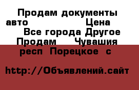 Продам документы авто Land-rover 1 › Цена ­ 1 000 - Все города Другое » Продам   . Чувашия респ.,Порецкое. с.